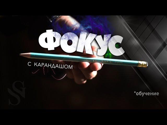 Лучший фокус с карандашом :: Pencil Magic :: Фокусы с подручными предметами