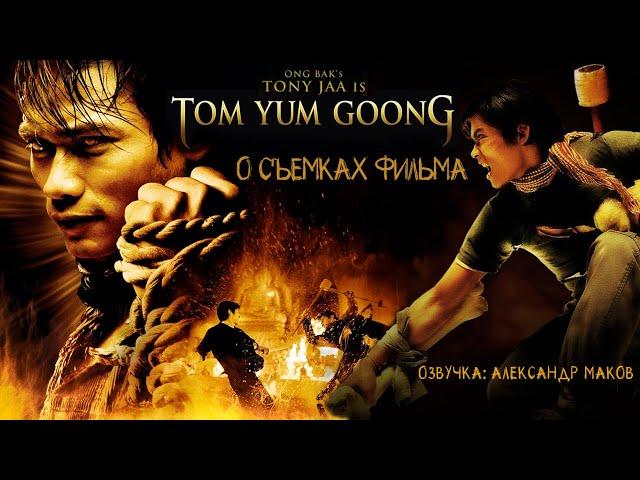 TOM YUM GOONG (ЗАЩИТНИК): Как снимали второй фильм с Тони Джаа! \ рус. озвучка