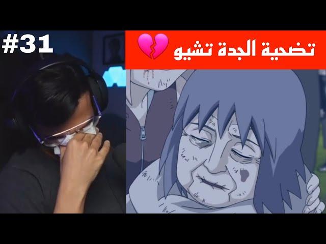 ردة فعل الوجيه ناروتو شيبودن الحلقة 31 | الجدة تشيو تضحي بحياتها وتعيد احياء غارا  !!