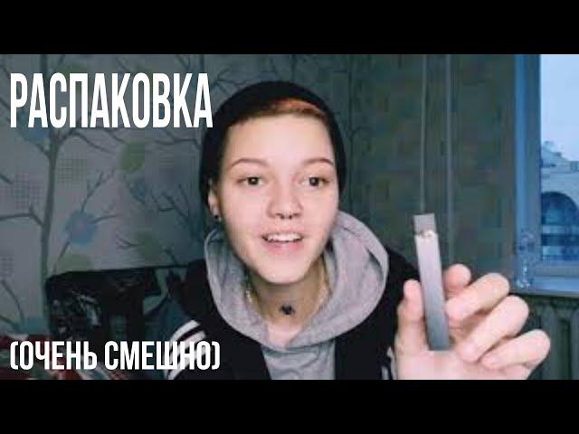 Распаковка Джул (очень смешно)