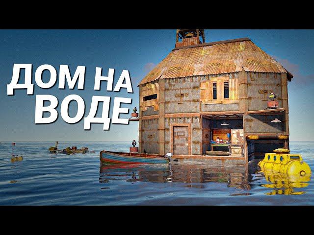 ДОМ на ВОДЕ! Мой личный фарм-остров в Раст / Rust