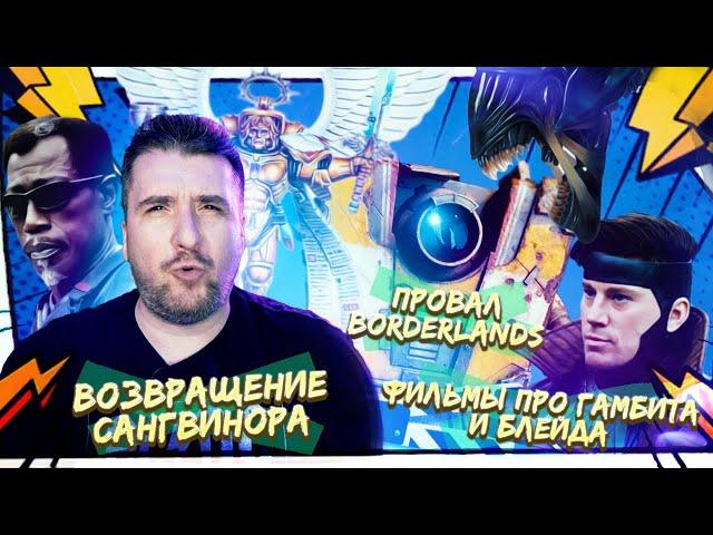 Возвращение Сангвинора / Новый сериал по Warhammer /Провал Borderlands / Фильмы про Блэйда и Гамбита