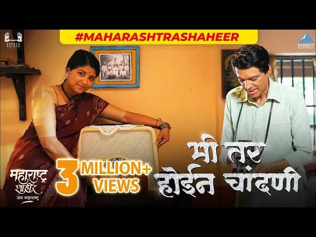 मी तर होईन चांदणी | Mi Tar Hoin Chandani Marathi Song | Maharashtra Shaheer | Ajay-Atul | Ankush