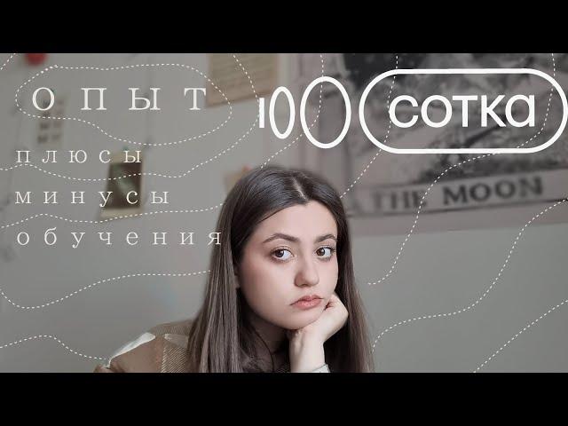 Мой опыт обучения в онлайн школе СОТКА