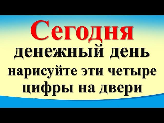 Сегодня 29 июля денежный день, нарисуйте эти четыре цифры на двери. Лунный календарь.  Таро Гороскоп