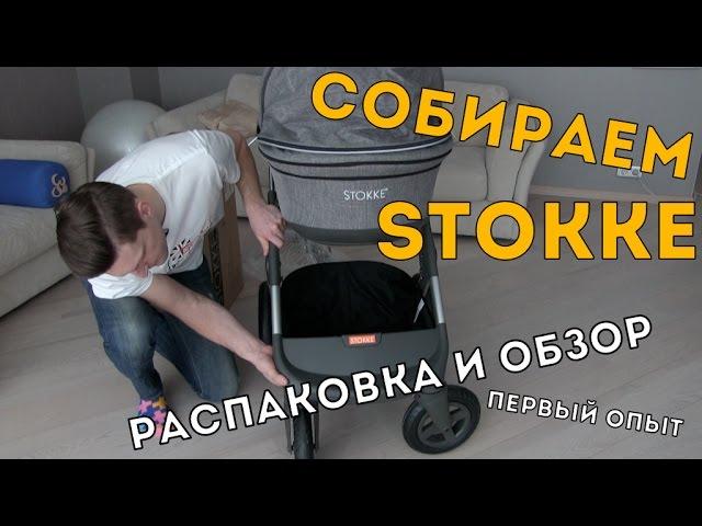 Коляска STOKKE TRAILZ | Собираем Детскую Коляску Stokke (Стокке трейлз) Обзор