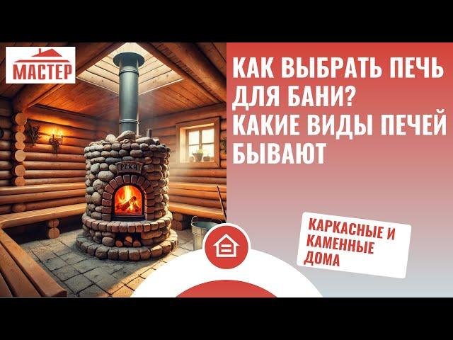 Как выбрать печь для бани?  Какие виды печей бывают