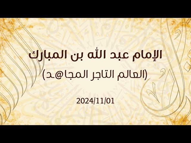 بث خطبة الجمعة "الإمام عبد الله بن المبارك (العالم التاجر المجاهد)" 2024/11/01 - د. محمد خير الشعال