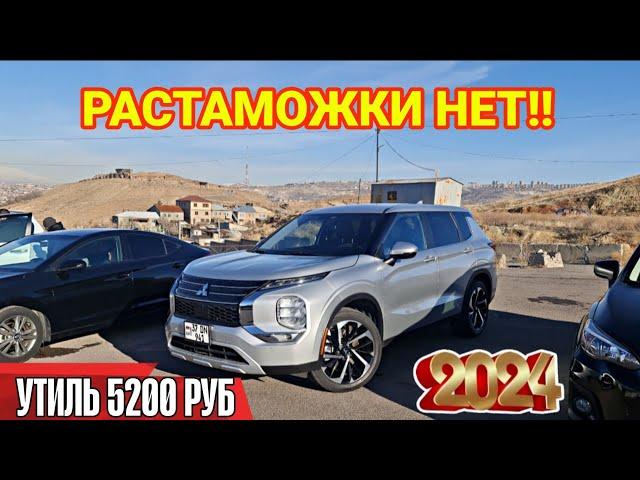 Авто из Армении в РФ утиль 5200 руб!! Растаможки нет!! 21.12.2024!!