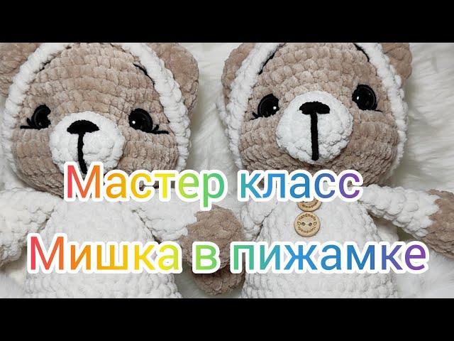 Мастер класс мишка в пижамке АНОНС