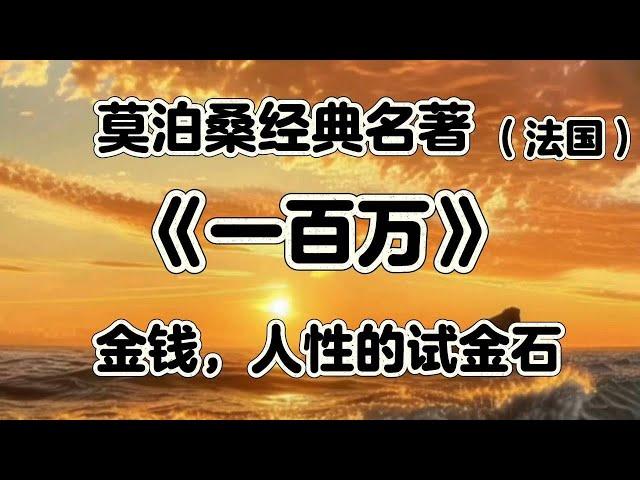 经典名著《一百万》作者莫泊桑，人性在金钱面前扭曲