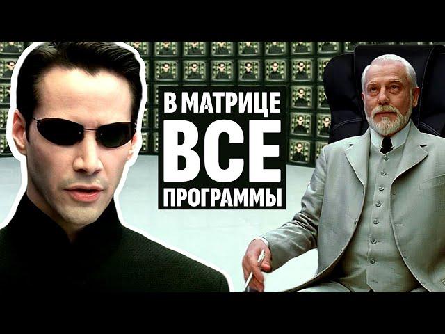 Почему в матрице все программы? А Нео - квантовая суперпозиция