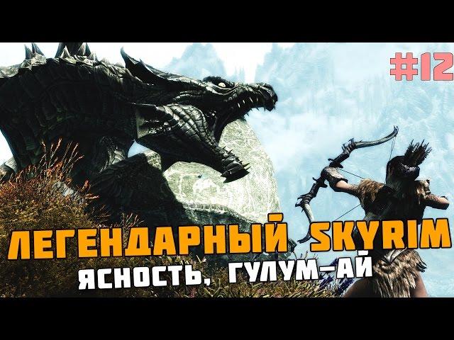 ЛЕГЕНДАРНЫЙ SKYRIM #12 Ясность, Гулум-Ай