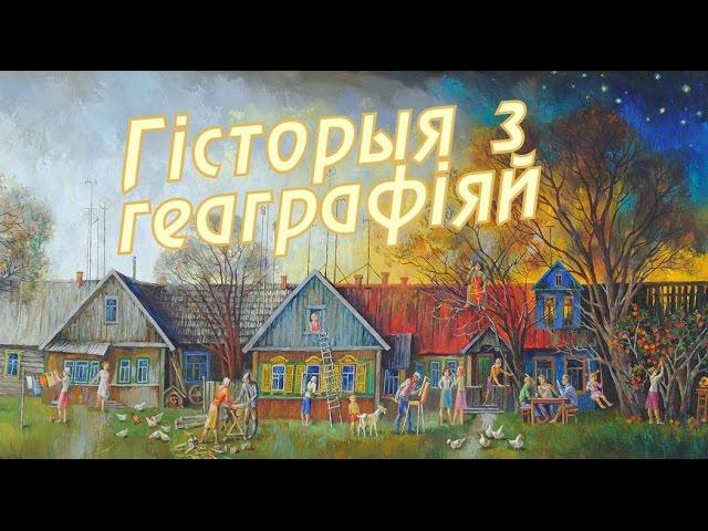 История с географией. Сапежинка, Быховский район, Могилевская область