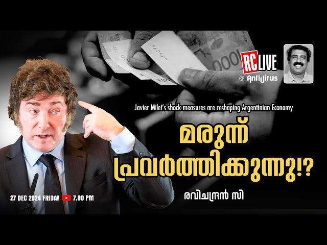 മരുന്ന് പ്രവര്‍ത്തിക്കുന്നു!?  | Javier Milei | reshaping Argentinian Economy  | Ravichandran C