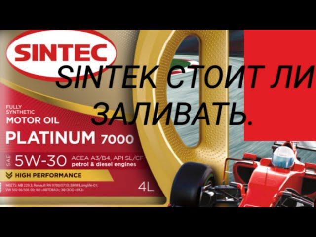 Моторное масло Sintec стоит ли заливать его ?