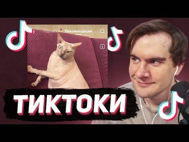 БРАТИШКИН СМОТРИТ - ТИКТОКИ #134