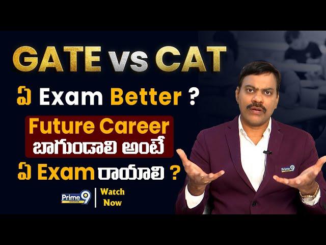 GATE vs CAT ఏ Exam Better ? | Future Career బాగుండాలి అంటే ఏ Exam రాయాలి | Prime9 Education