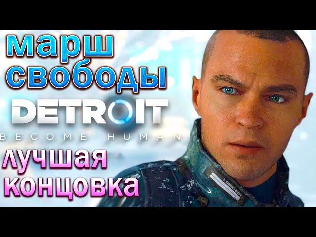 Detroit: Become Human Freedom March Walkthrough !!! Best Ending !!!