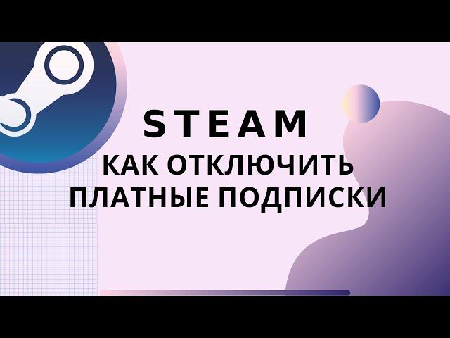 Steam как отключить платные подписки. Как отключить EA play и другие.