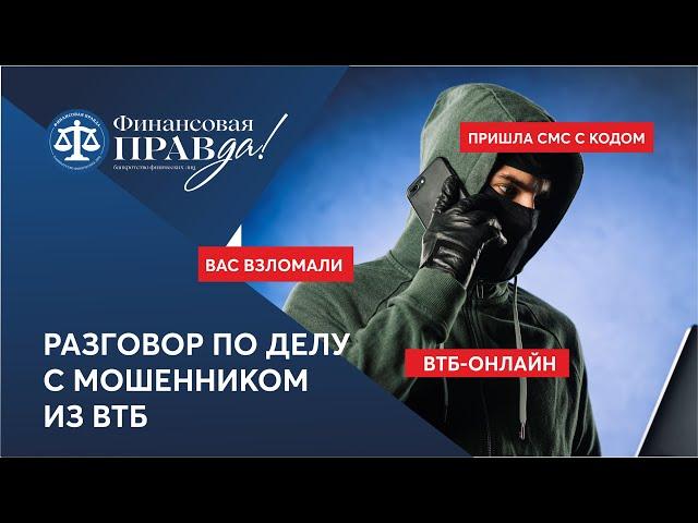 Блокируйте всё!!! тупой мошенник с акцентом представляется сотрудником банка ВТБ