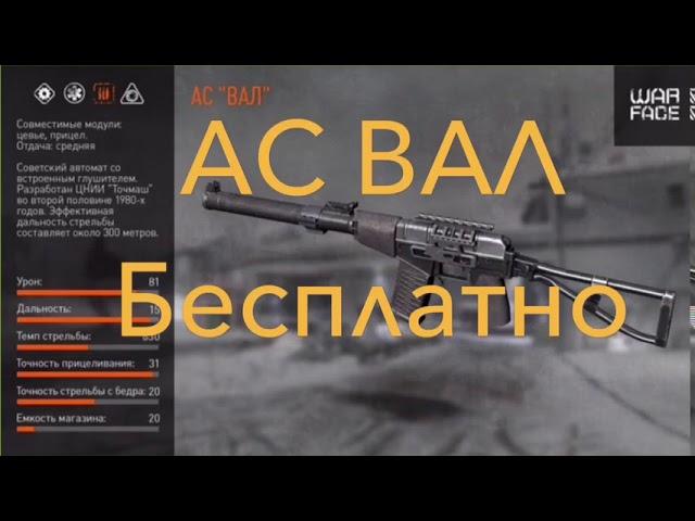 Как получить АС ВАЛ бесплатно? В warface?