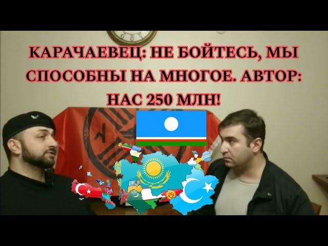 БЕСЕДА С КАРАЧАЕВЦЕМ: НАС 250 МЛН/КАРАЧАЕВЕЦ ОБРАТИЛСЯ К КАРАЧАЕВО-БАЛКАРЦАМ #кчр #кбр #тюрки