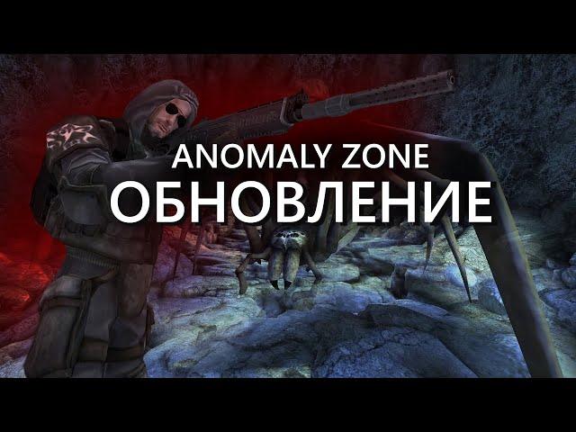 AnomalyZone Обновление 1.5.6. Новая Пещера Паукана. Доработанная система регистрации урона.