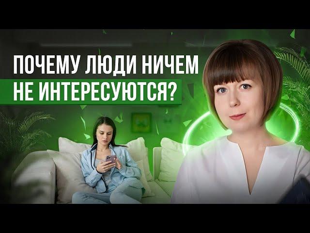 Почему люди ничем не интересуются? Почему нет желания развиваться?