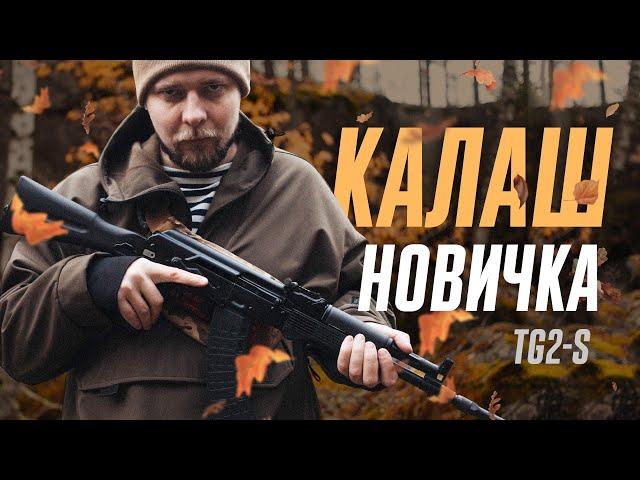 TG2-S - Калаш через 2 года. Лучшее оружие новичка