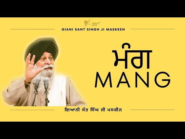 Mang ~ ਮੰਗ | Giani Sant Singh Ji Maskeen | Gyan Da Sagar