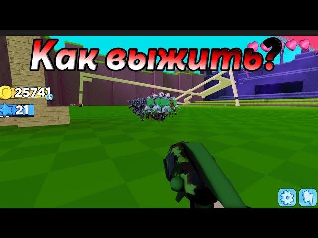 Как выжить в Build & Survive! Строй и выживай !