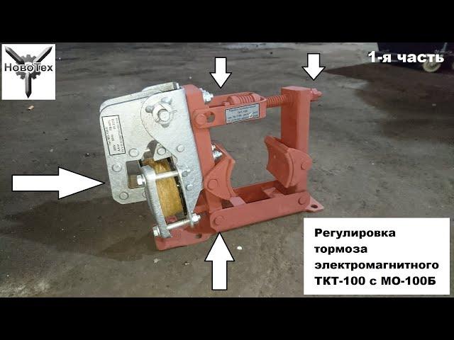 ООО «Ново-Тех» - регулировка тормоза ТКТ-100 (1часть)