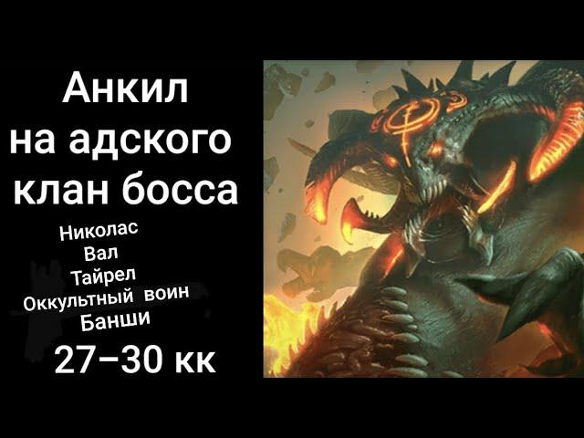 Raid Shadow Legends. Анкил пачка на 5 клан босса (адский кб). Николас + Вал.