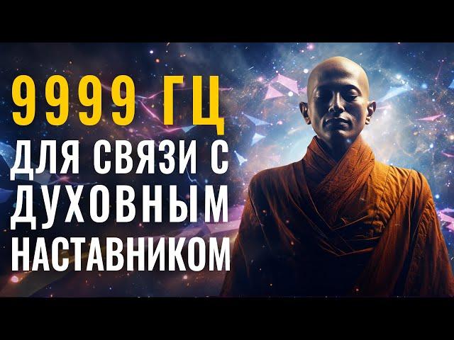 9999Hz Connecting with your Spiritual Guide and Connecting to your Higher Self | Spiritual Power Act