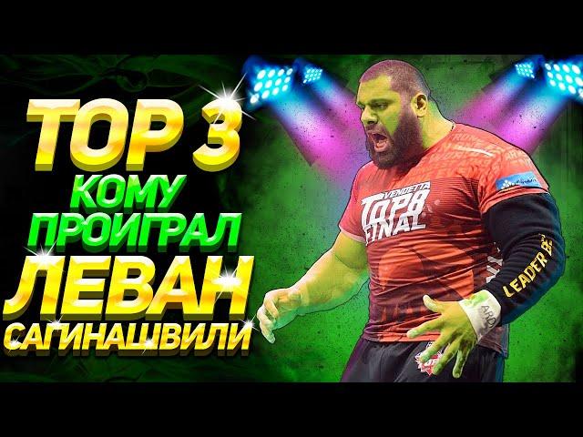 ТОП 3 КОМУ ПРОИГРАЛ ЛЕВАН САГИНАШВИЛИ - TOP 3 TO WHOM LEVAN SAGINASHVILI LOST - ENG SUB