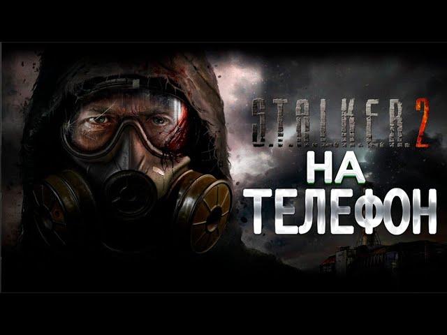 НОВАЯ ИГРА про СТАЛКЕР на ТЕЛЕФОН (Stalker Android ios)