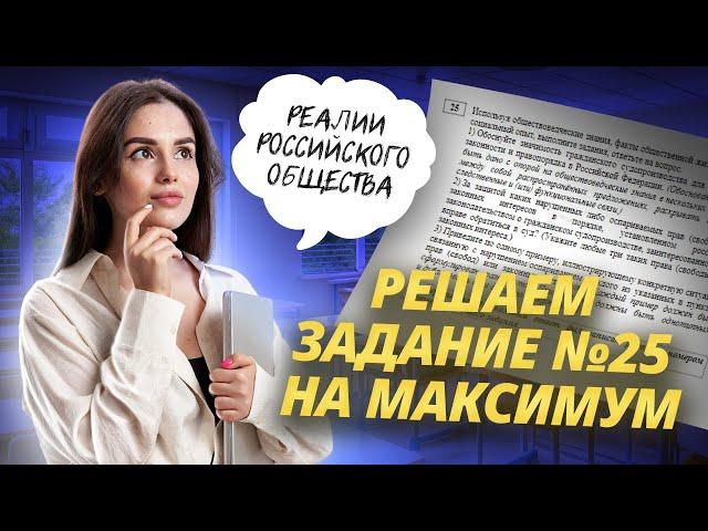 Решаем задание №25 по обществознанию ЕГЭ на максимум