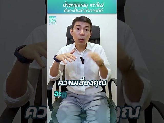 น้ำตาลสะสมเท่าไหร่? ถึงจะเป็นค่าน้ำตาลที่ดี โดย นพ.​ อรรถ​สิทธิ์​ ศักดิ์​สุธา​พร