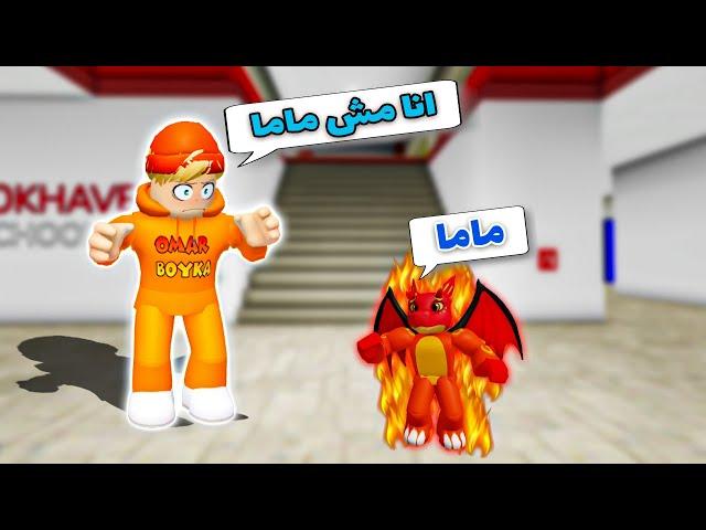 فيلم روبلوكس : عمر بويكا ولكن أصبحت ام لتنين ( أم التنين الحقيقة تريد قتلي ) 