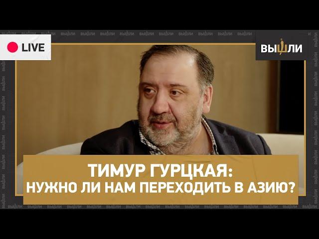 LIVE | Тимур ГУРЦКАЯ: Что будет с российским футболом в случае перехода в Азию?