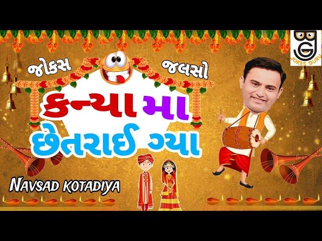 New Gujarati Comedy Jokes 2024 કન્યા મા છેતરાઈ ગ્યા || Navsad Kotadiya ||
