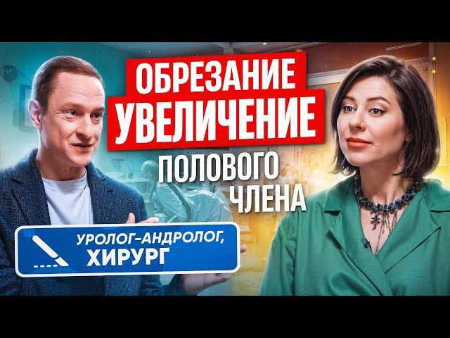 Как увеличить половой член? Плюсы и минусы обрезания? Врач-уролог отвечает на вопросы