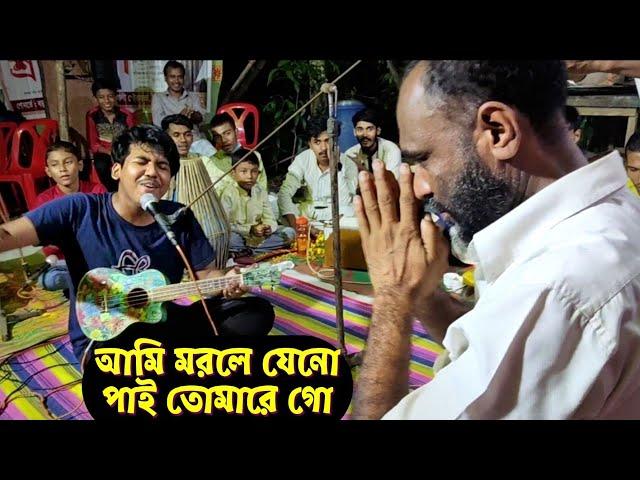 আমি মরলে যেন পাই তোমারে গো পূর্ন জন্ম লইয়া || আসরে দুর্জয়ের কণ্ঠে নতুন গান 