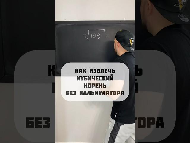 ИЗВЛЕЧЬ КУБИЧЕСКИЙ КОРЕНЬ #математика #егэ2024  #огэ2024 #егэ #огэ #youtubeshorts #shorts #tiktok