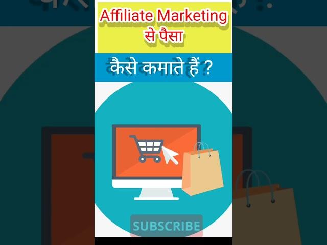 Affiliate marketing क्या है। affiliate marketing से पैसे कैसे कमाएं #shorts #affiliatemarketing