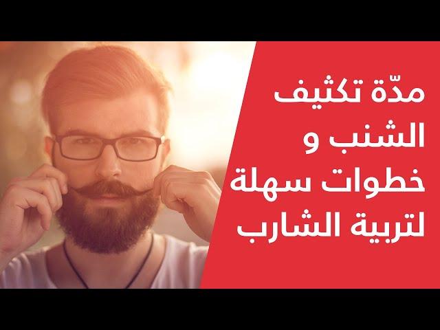 Bou Shanab | How Much Time to Grow a Manly Mustache -  مدّة تكثيف الشنب و خطوات سهلة لتربية الشارب