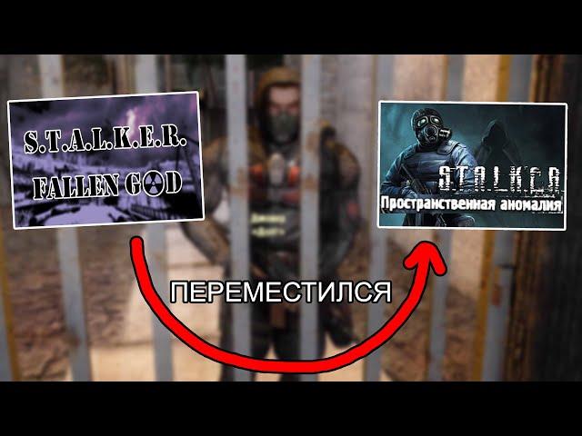 Переместился в ДРУГОЙ МОД. STALKER Падший Бог #4