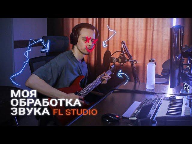 Обработка вокала в реальном времени FL Studio \ Кавер Blink 182