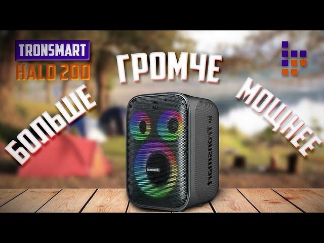 Мощный звук везде: Tronsmart Halo 200 - лучший выбор для вечеринок и шашлычков на природе